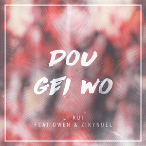 六十叠韵母交尾
