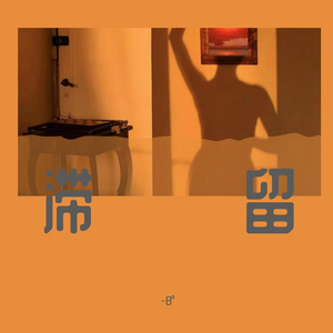 六十叠韵母交尾
