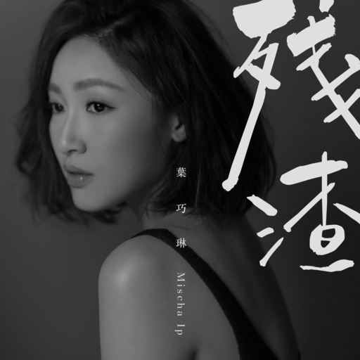 六十叠韵母交尾
